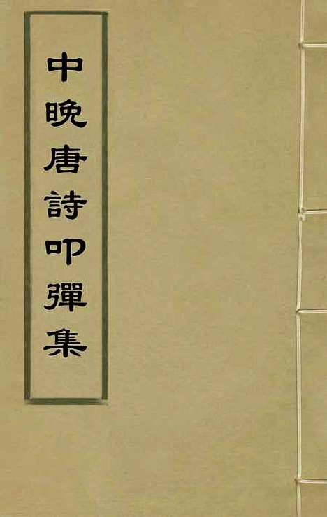 【中晚唐诗叩弹集】一 - 杜诏杜庭珠编.pdf