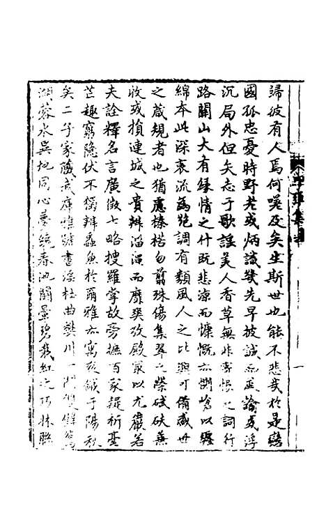 【中晚唐诗叩弹集】一 - 杜诏杜庭珠编.pdf