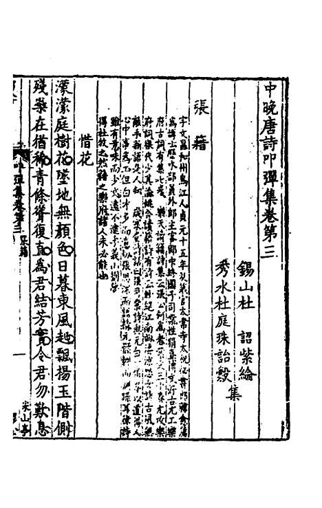 【中晚唐诗叩弹集】二 - 杜诏杜庭珠编.pdf