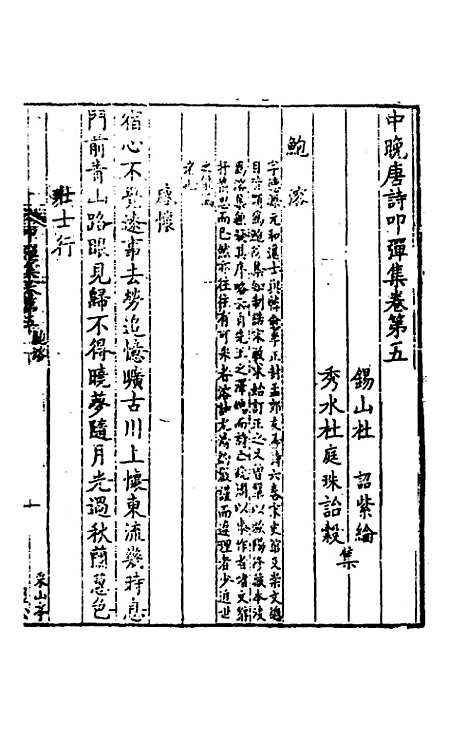 【中晚唐诗叩弹集】三 - 杜诏杜庭珠编.pdf