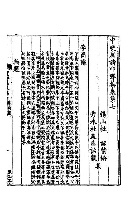 【中晚唐诗叩弹集】四 - 杜诏杜庭珠编.pdf