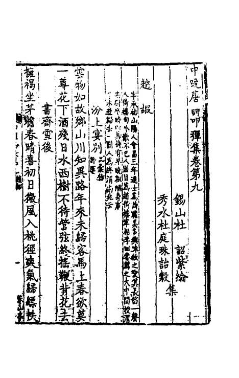 【中晚唐诗叩弹集】五 - 杜诏杜庭珠编.pdf