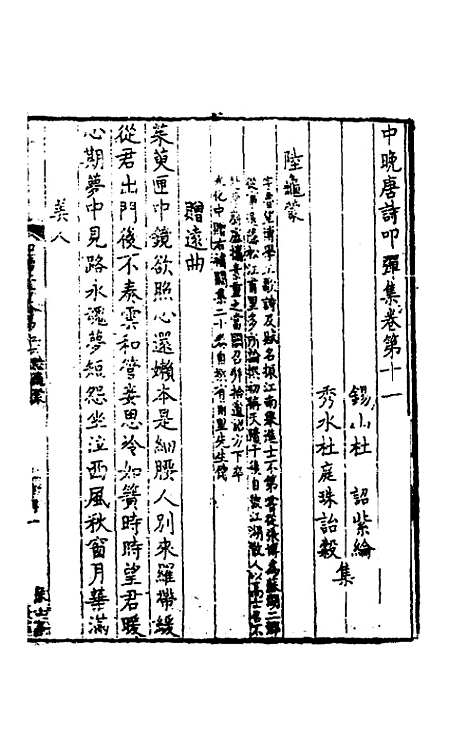 【中晚唐诗叩弹集】六 - 杜诏杜庭珠编.pdf