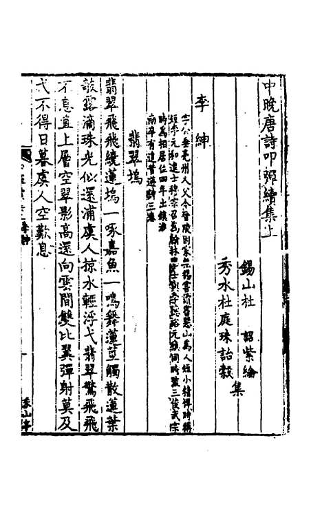 【中晚唐诗叩弹集】七 - 杜诏杜庭珠编.pdf