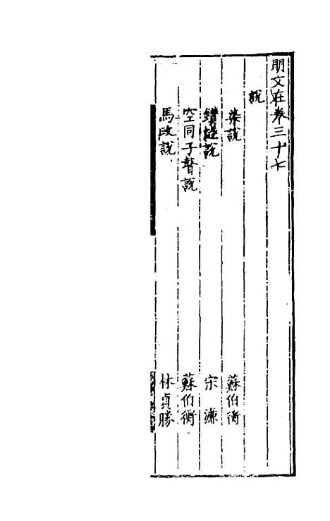 【明文在】八 - 薛熙编.pdf