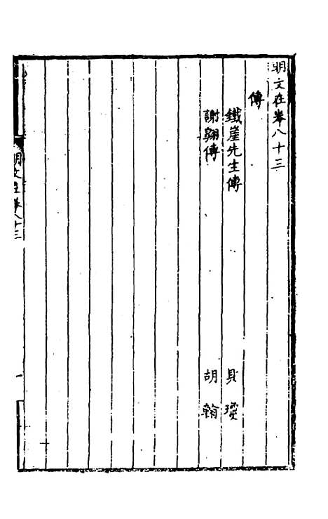 【明文在】十九 - 薛熙编.pdf