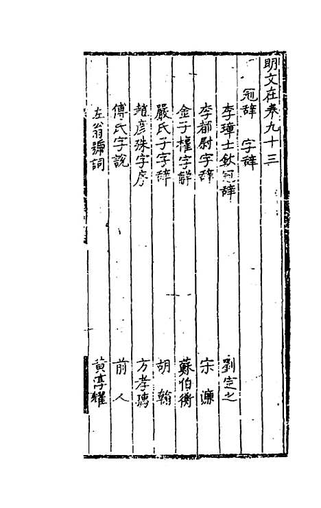 【明文在】二十一 - 薛熙编.pdf