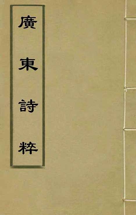 【广东诗粹】一 - 梁善长编.pdf