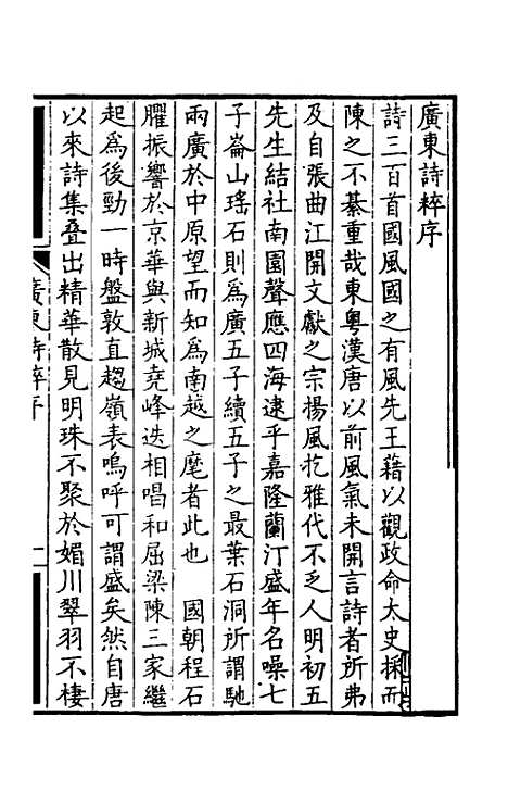 【广东诗粹】一 - 梁善长编.pdf