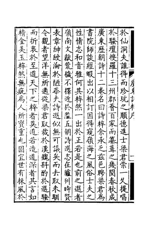 【广东诗粹】一 - 梁善长编.pdf