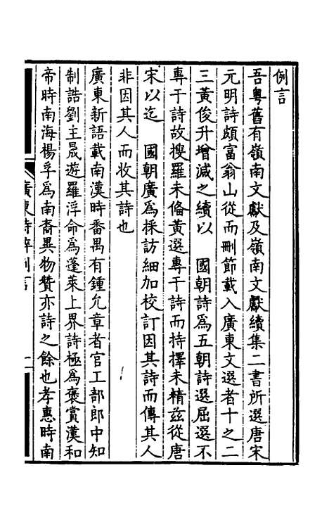 【广东诗粹】一 - 梁善长编.pdf