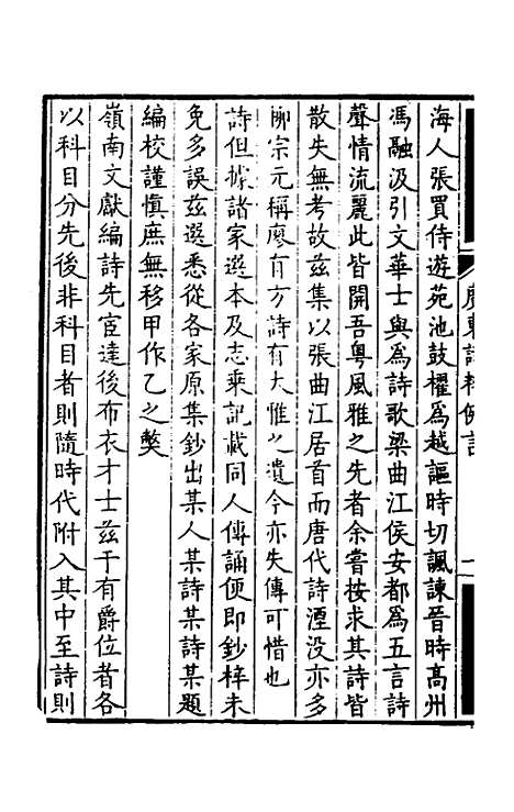 【广东诗粹】一 - 梁善长编.pdf