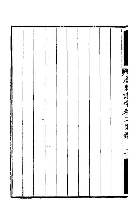 【广东诗粹】二 - 梁善长编.pdf