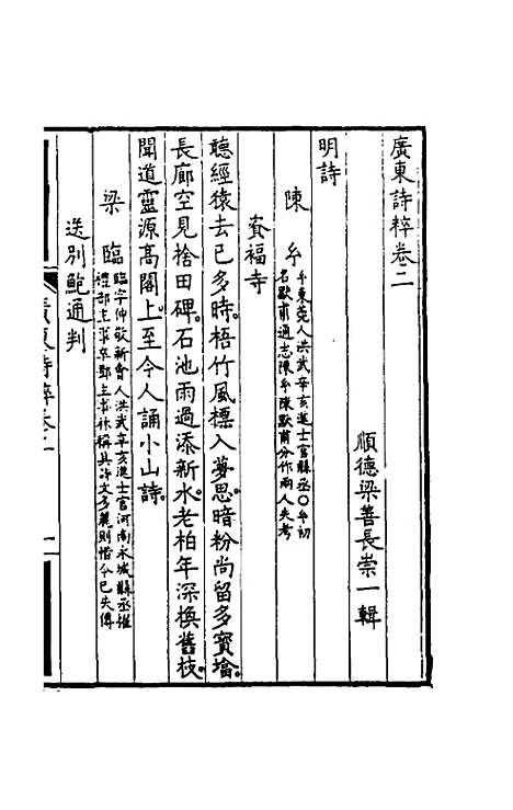 【广东诗粹】二 - 梁善长编.pdf