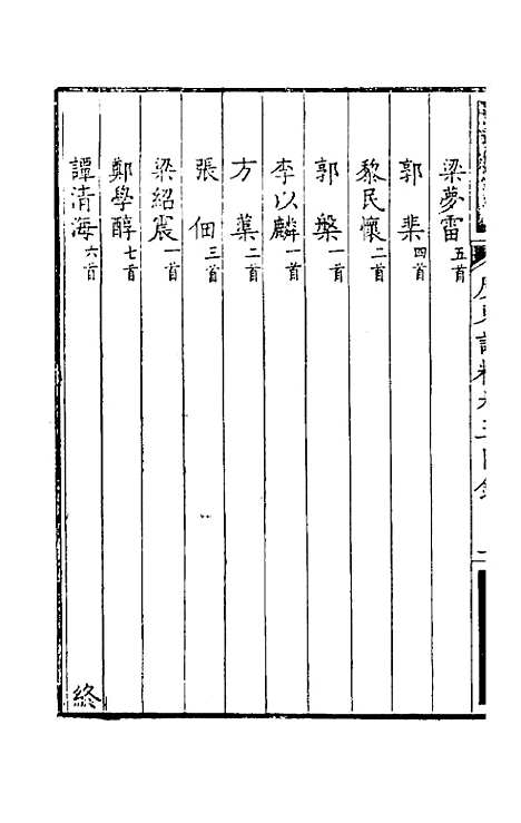 【广东诗粹】四 - 梁善长编.pdf