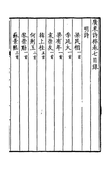 【广东诗粹】五 - 梁善长编.pdf