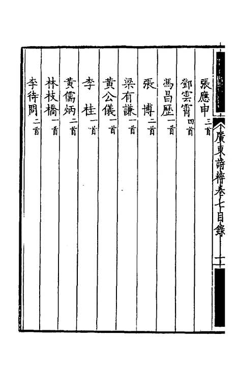 【广东诗粹】五 - 梁善长编.pdf