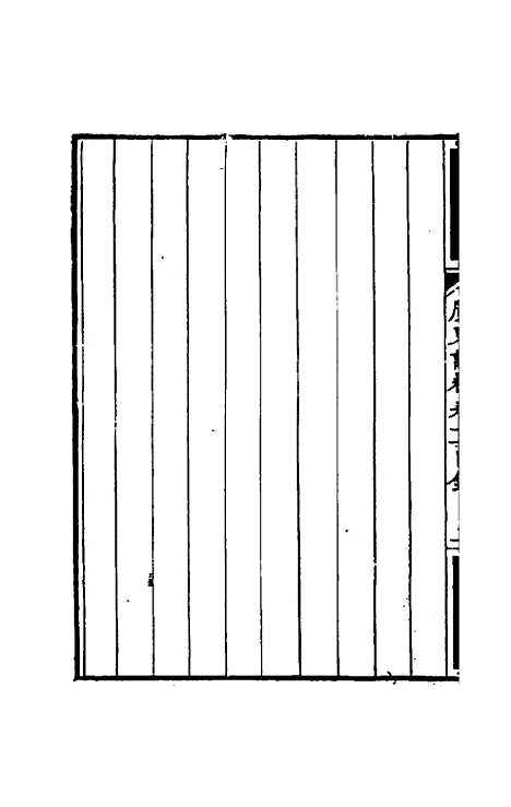 【广东诗粹】七 - 梁善长编.pdf