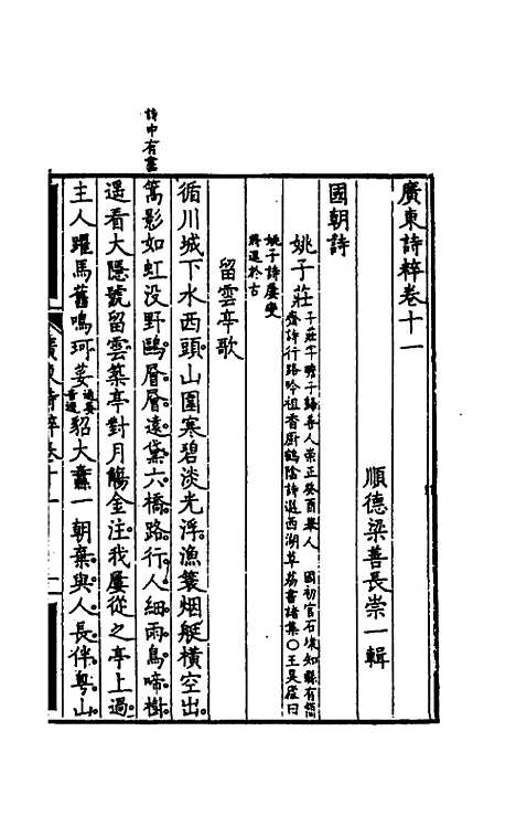 【广东诗粹】七 - 梁善长编.pdf