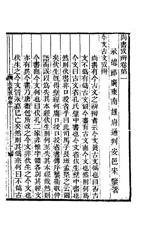 【尚书考辨】一 - 宋鉴.pdf