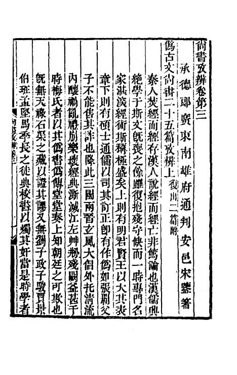 【尚书考辨】三 - 宋鉴.pdf