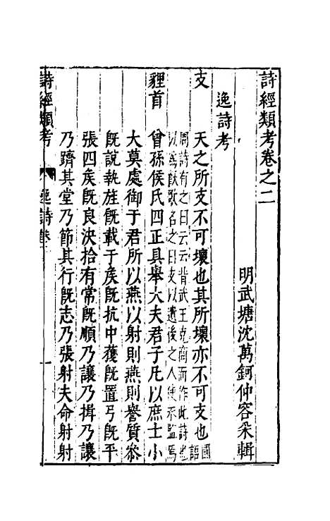 【诗经类考】二 - 沈万钶.pdf