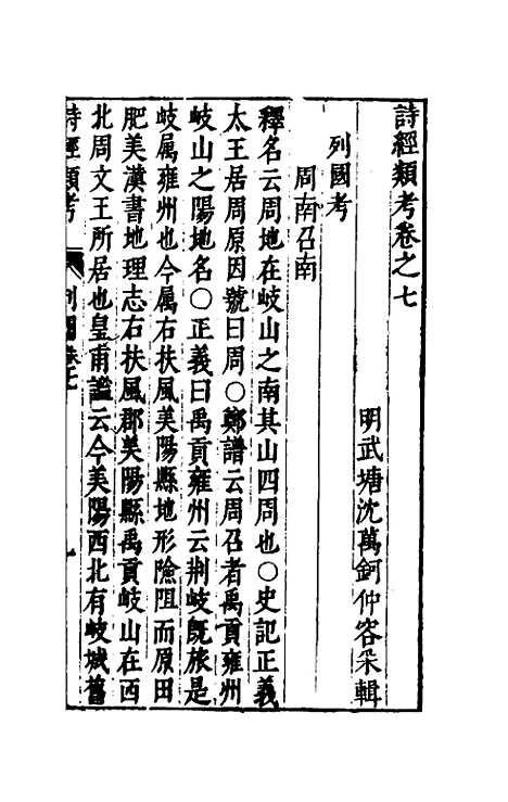 【诗经类考】四 - 沈万钶.pdf