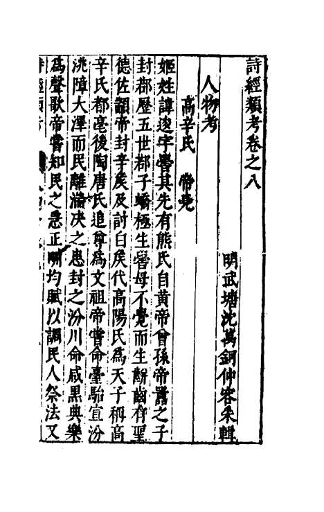 【诗经类考】五 - 沈万钶.pdf