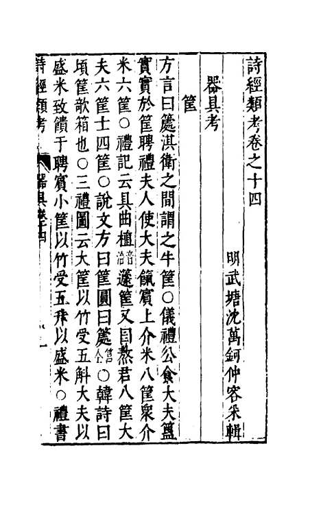 【诗经类考】八 - 沈万钶.pdf