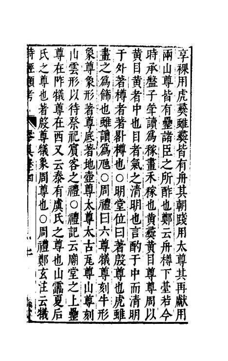 【诗经类考】八 - 沈万钶.pdf