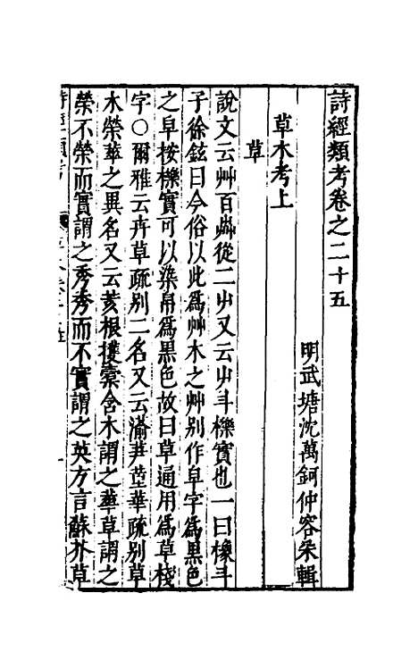 【诗经类考】十三 - 沈万钶.pdf