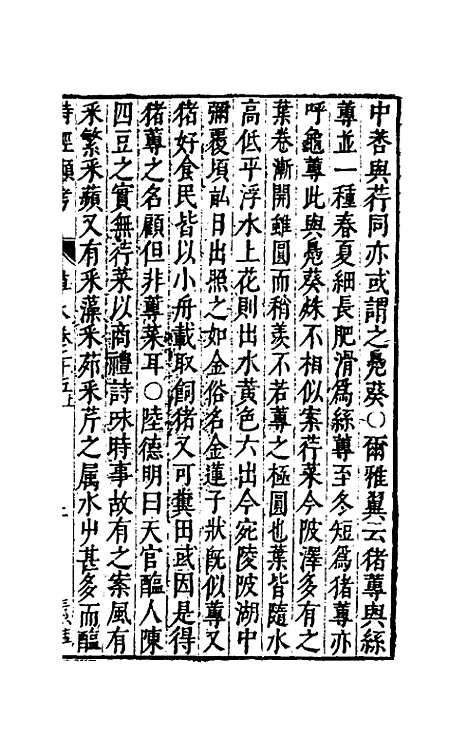 【诗经类考】十三 - 沈万钶.pdf