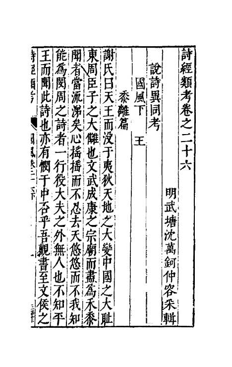 【诗经类考】十六 - 沈万钶.pdf