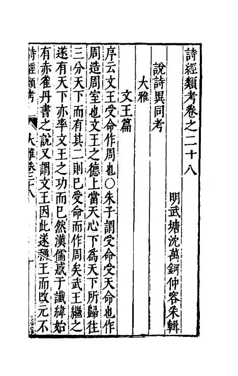 【诗经类考】十八 - 沈万钶.pdf