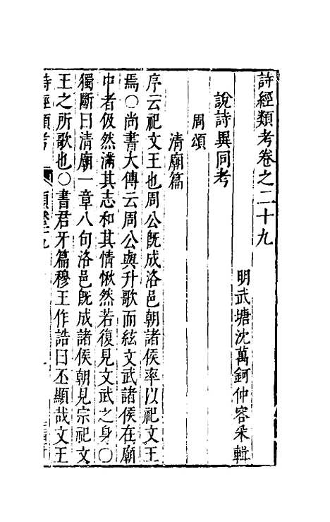 【诗经类考】十九 - 沈万钶.pdf