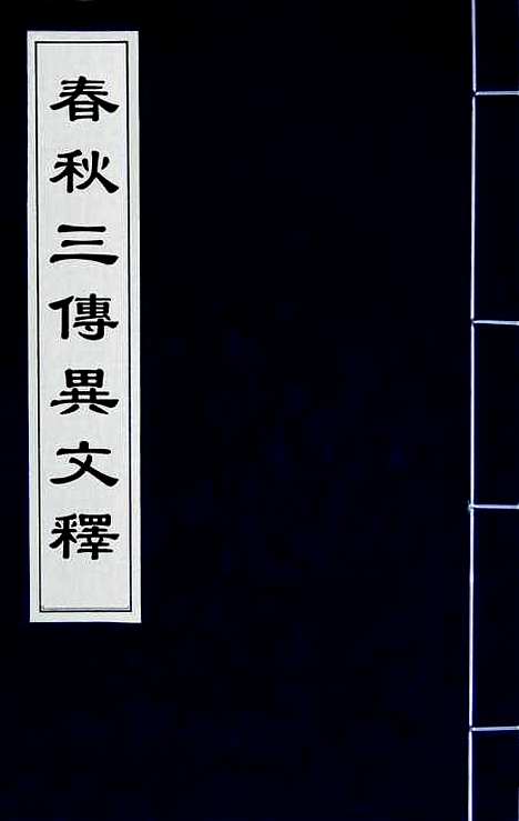 【春秋】三传异文释一 - 李富孙.pdf