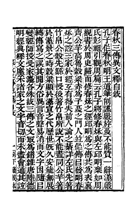 【春秋】三传异文释一 - 李富孙.pdf