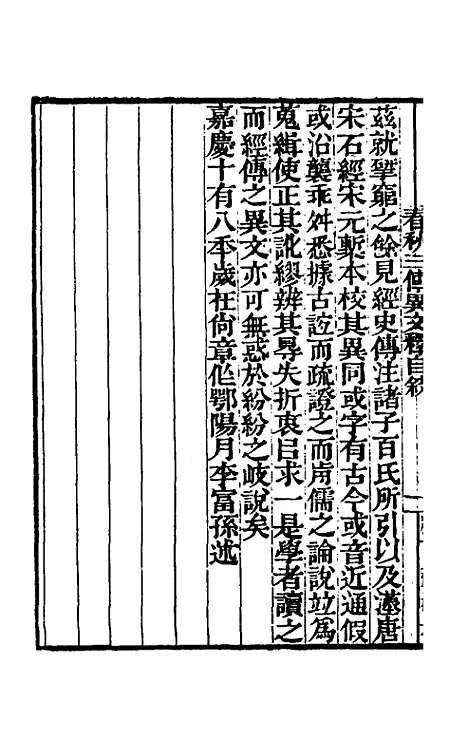 【春秋】三传异文释一 - 李富孙.pdf