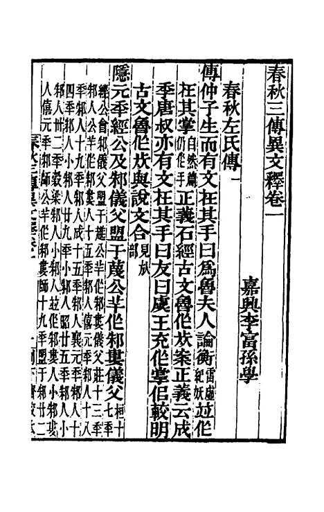 【春秋】三传异文释一 - 李富孙.pdf