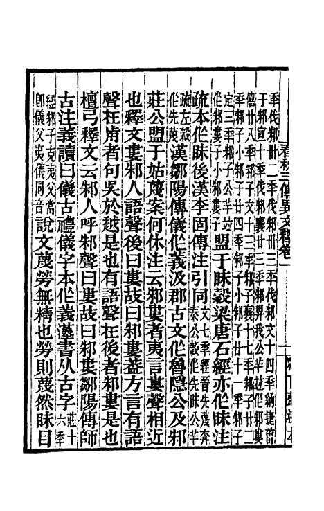 【春秋】三传异文释一 - 李富孙.pdf