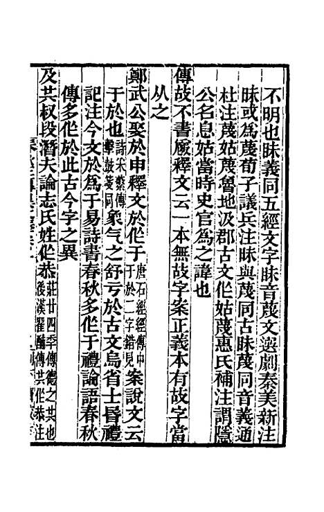 【春秋】三传异文释一 - 李富孙.pdf