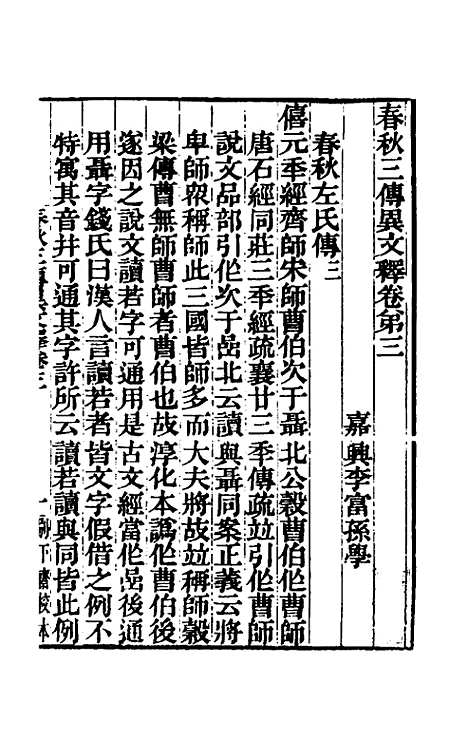 【春秋】三传异文释二 - 李富孙.pdf