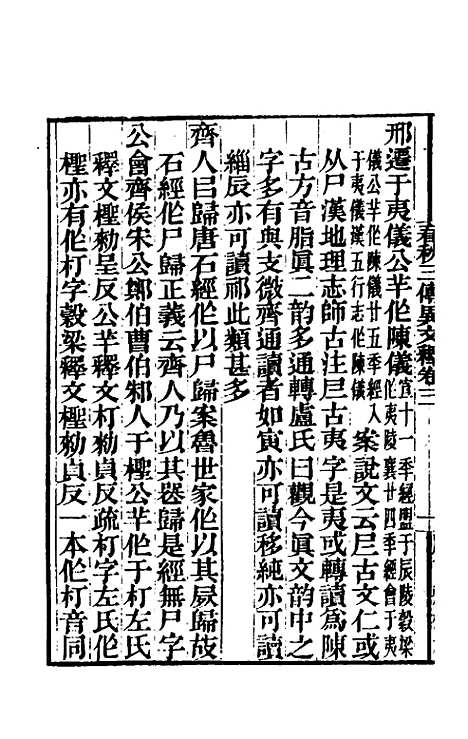 【春秋】三传异文释二 - 李富孙.pdf