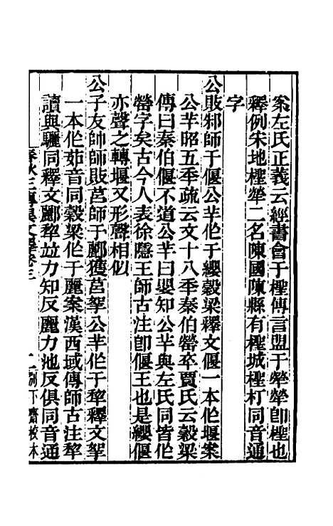 【春秋】三传异文释二 - 李富孙.pdf