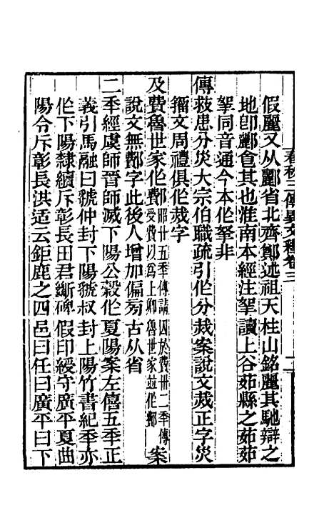 【春秋】三传异文释二 - 李富孙.pdf