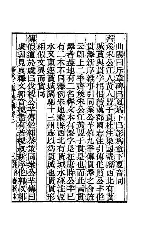 【春秋】三传异文释二 - 李富孙.pdf