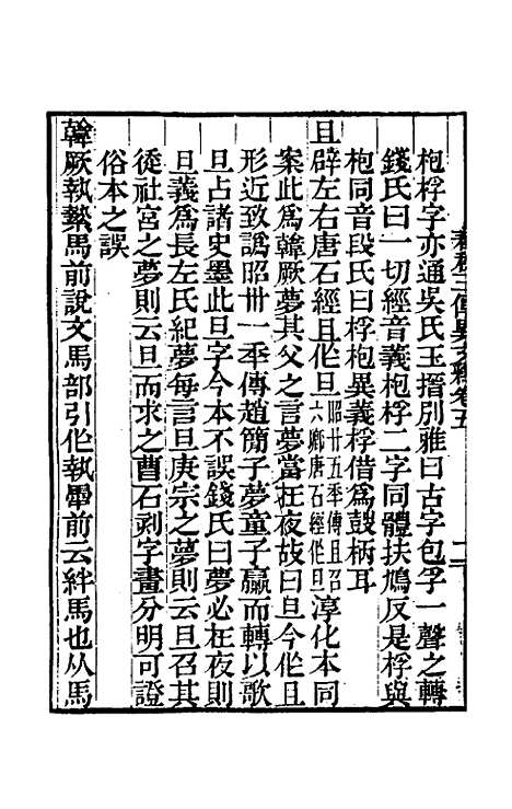 【春秋】三传异文释四 - 李富孙.pdf