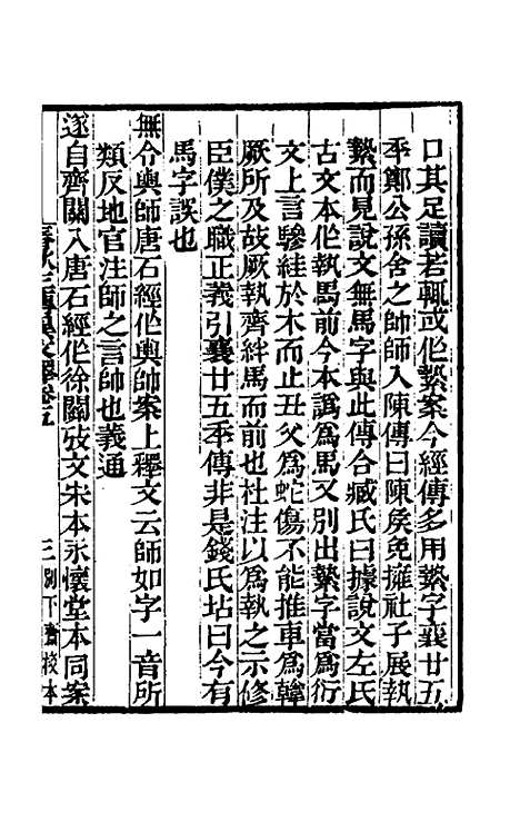 【春秋】三传异文释四 - 李富孙.pdf