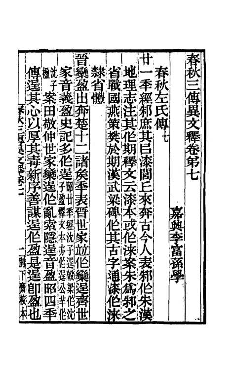 【春秋】三传异文释五 - 李富孙.pdf