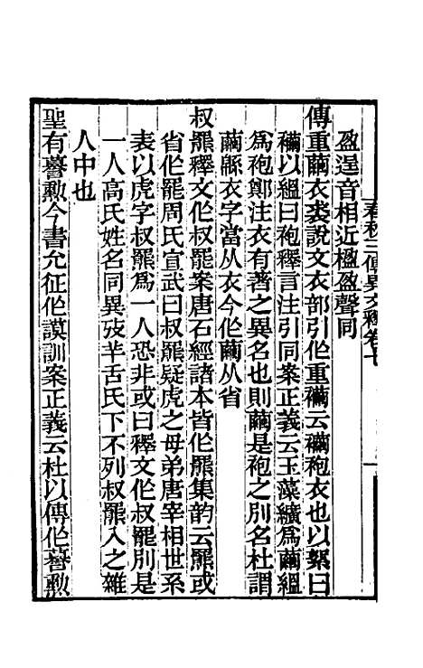 【春秋】三传异文释五 - 李富孙.pdf